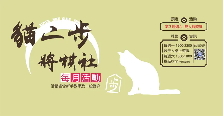 日後，得知棋品空間的場地管理者找到新的地點，於是跟兩家討論可以合作的方案。