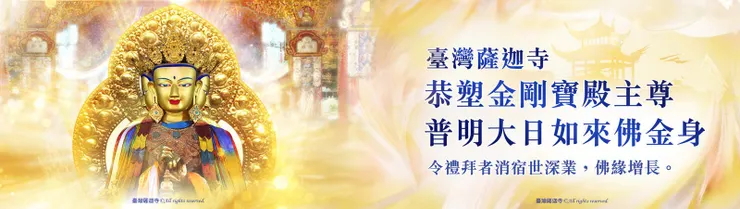 恭塑 普明大日如來佛金身