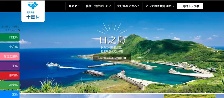 圖片來源：十島村官網