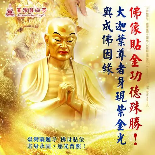 佛像貼金功德感應~金珠供佛─締結良緣