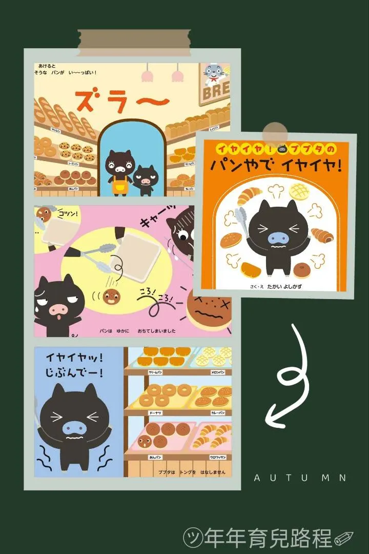 高井喜和-就是有討厭上麵包的孩子呢！吃麵包了！小豬豬