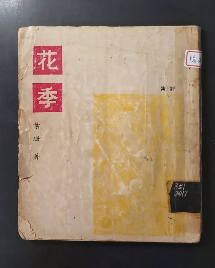 葉珊《花季》書影(台北:藍星詩社,1963.01)