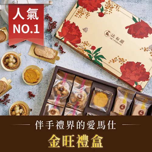 ▲健康伴手禮首選！2025中秋企業｜長輩送禮推薦（圖片來源：法布甜）