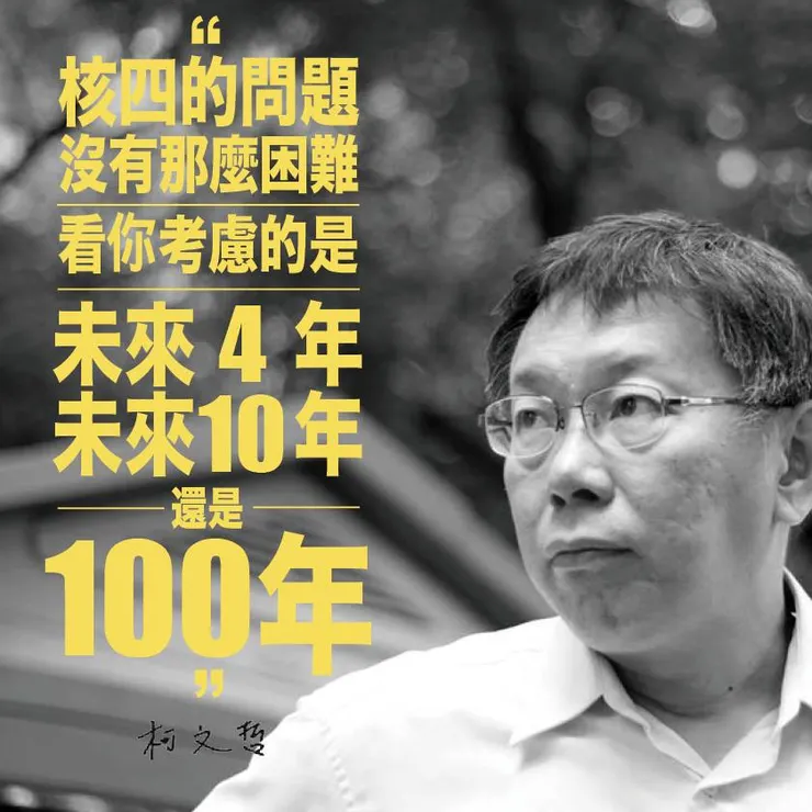 2014年反核的柯文哲,2024卻推出擴增核能的能源政策