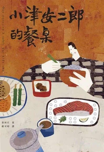 讀《小津安二郎的餐桌》發現原來小津愛吃，而且是生活與電影的相互見證