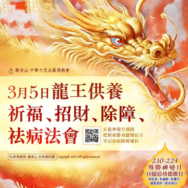 3月5日 龍王供養祈福、招財、除障、祛病法會