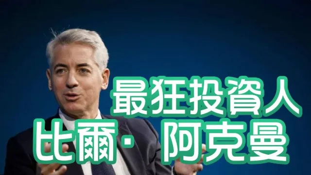 華爾街最狂激進投資人：比爾·阿克曼的高風險高報酬人生