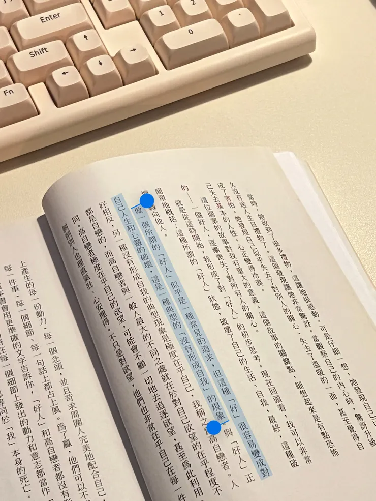 做一個所謂的好人似乎是一種常見的追求，但是這種''好''很容易變成對自己人生和心靈的破壞，這是一種典型的''沒有形成自我''的現象。