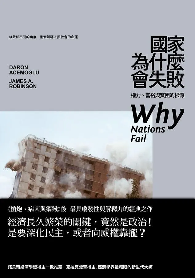 戴倫．艾塞默魯/ 詹姆斯．羅賓森原著、 吳國卿/ 鄧伯宸中譯、 衛城出版，2013/01/30