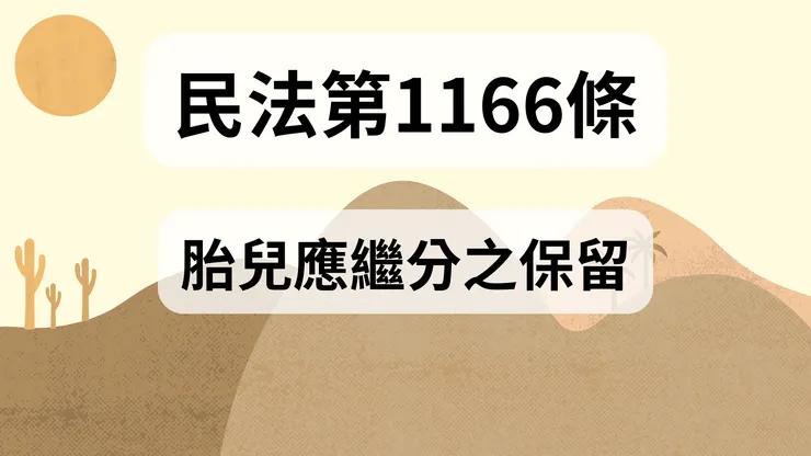 💟民法法典_第1166條（胎兒應繼分之保留）