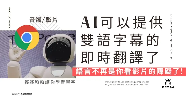 Top 3｜AI可以提供雙語字幕的即時翻譯了！