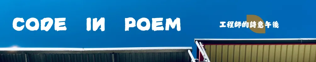 工程師的詩意午後