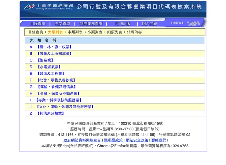 經濟部提供營業代碼查詢服務