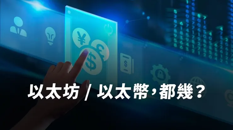 以太坊是什麼？以太幣是什麼？