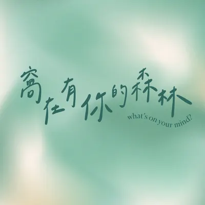 🌲窩在有你的森林Podcast