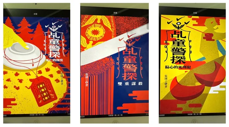 (乩童警探三部曲 / 張國立)