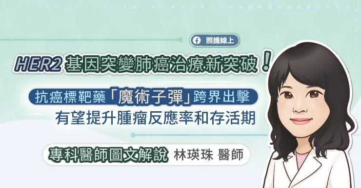 HER2基因突變肺癌治療新突破!抗癌標靶藥「魔術子彈」跨界出擊 有望提升腫瘤反應率和存活期