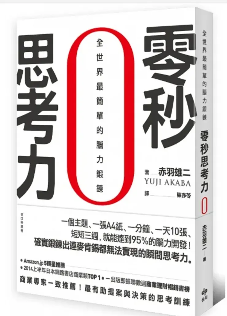 【零秒思考力】一書，圖片摘自博客來書店