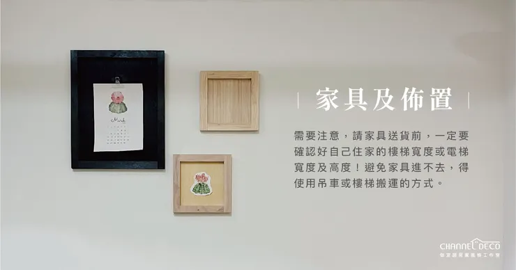 高雄軟裝推薦.高雄軟裝設計推薦.Channel Deco伽宜諾居家風格