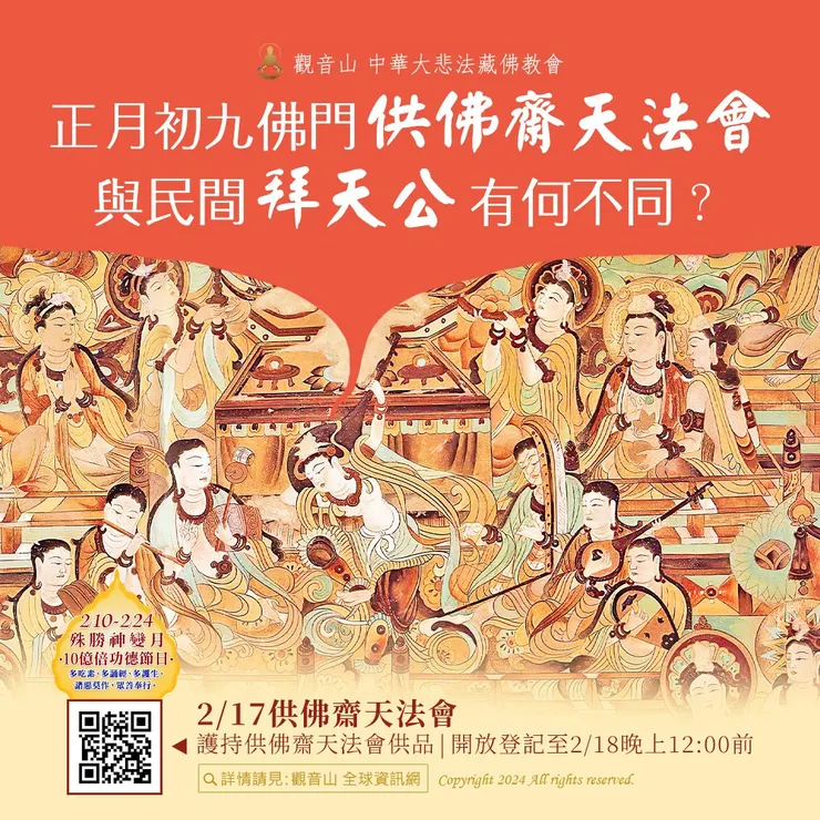 正月初九佛門「供佛齋天法會」與民間「拜天公」有何不同？