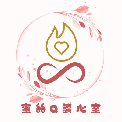 蜜絲Ｑ讀心室