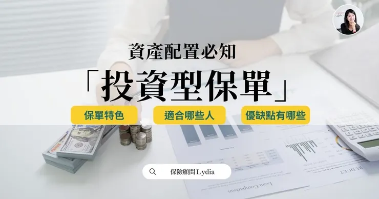 投資型保單是什麼?適合哪些人?特色與優缺點完整解析。
