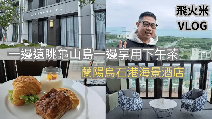 我的YT頻道有上傳蘭陽烏石港海景酒店影片!歡迎大家來飛火米副頻道【四五六星級飯店輕鬆吃】參觀!