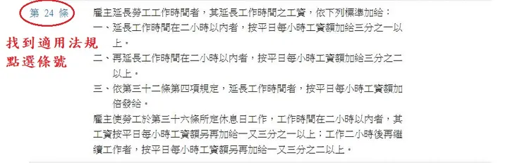 想找關於加班費的解釋,就找24條點進去