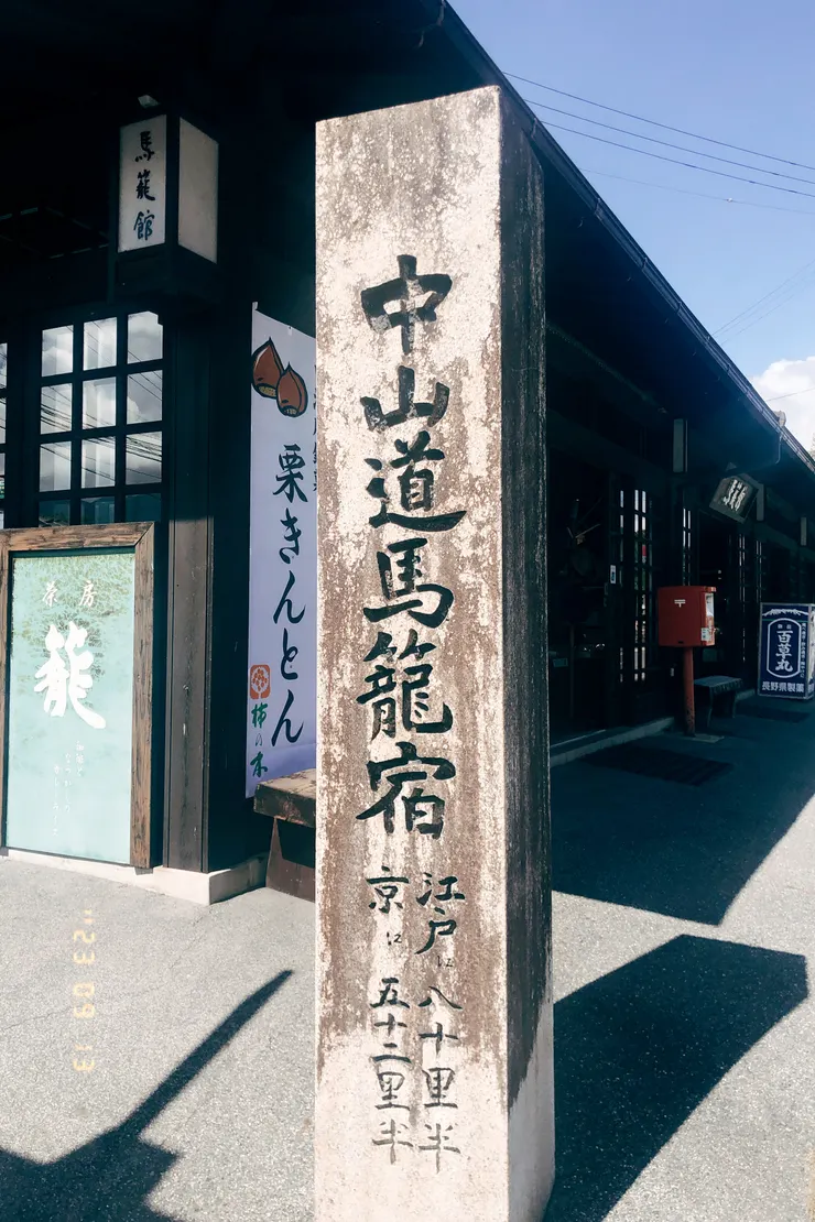 中山道馬籠宿標誌
