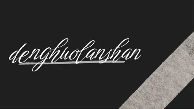 燈火闌珊的沙龍