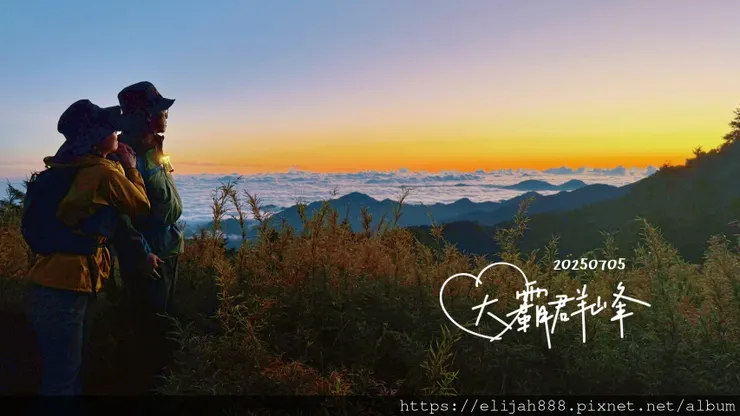 【大霸群峰4百岳。兩天一夜】伊澤山。小霸尖山。大霸尖山。加利