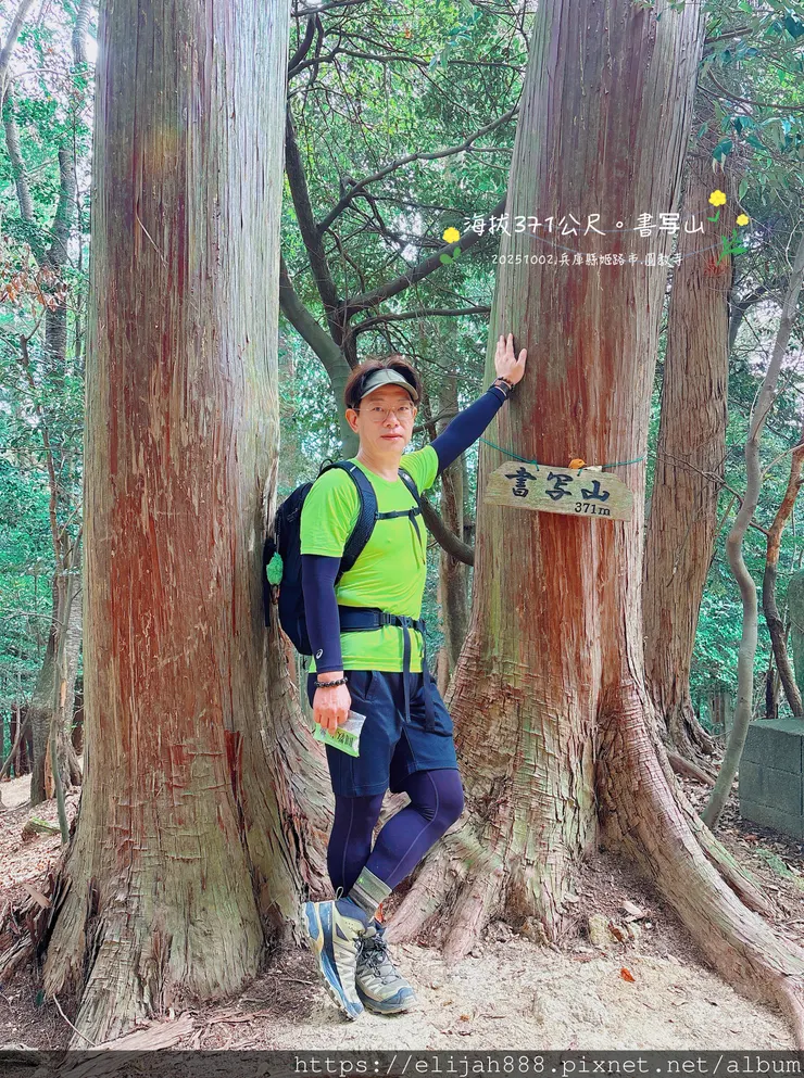 【2025初秋.兵庫県姫路市健行】書写山.海拔371公尺/圓