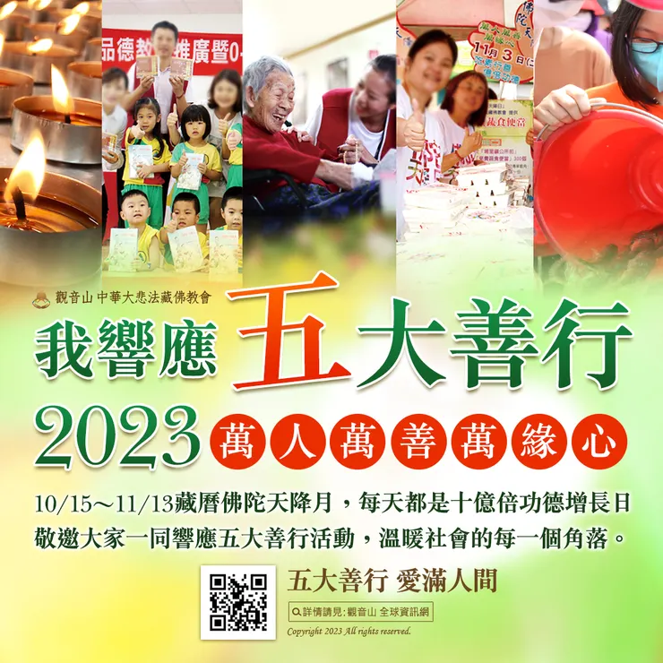 觀音山 2023萬人萬善萬緣心 邀您成就五大善行