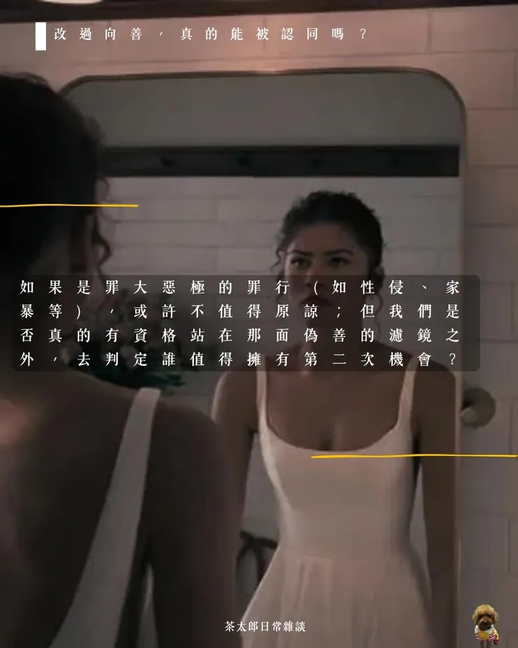 改過向善，真的能被認同嗎？