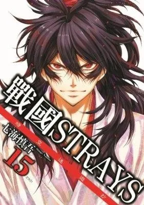 戰國STRATS時空迷遊抄 / 七海慎吾