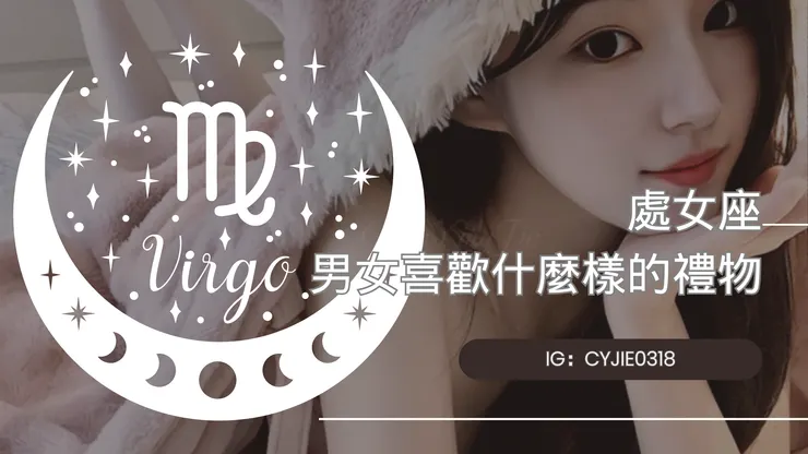CYJIE|處女座男女喜歡什麼樣的禮物