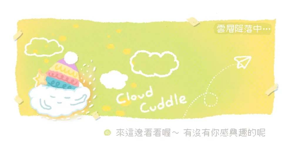 雲朵抱抱：那篇