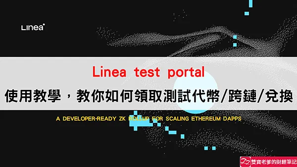 Linea|主網跨鏈教學