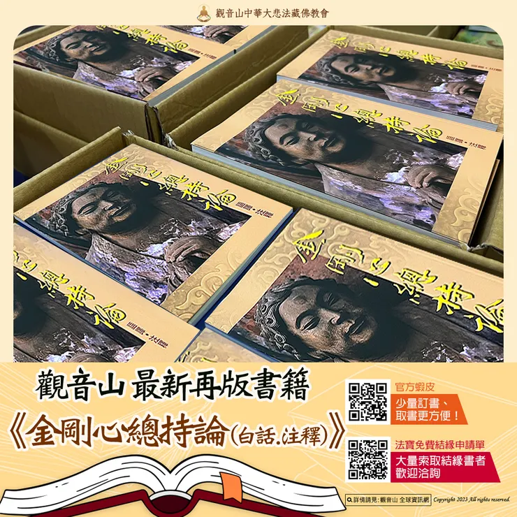 觀音山 最新再版書籍▸《金剛心總持論 語譯‧注釋》