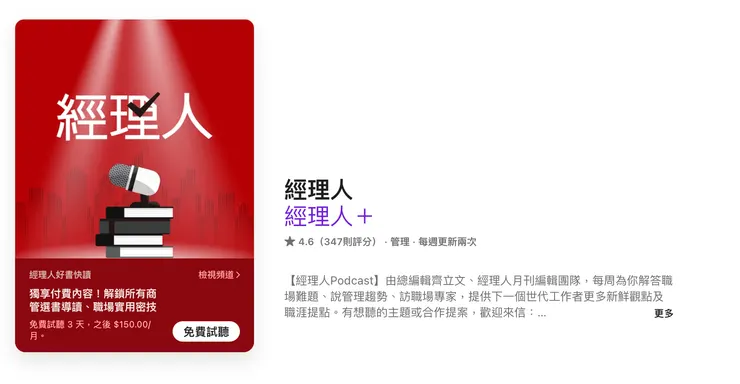 經理人 Podcast
