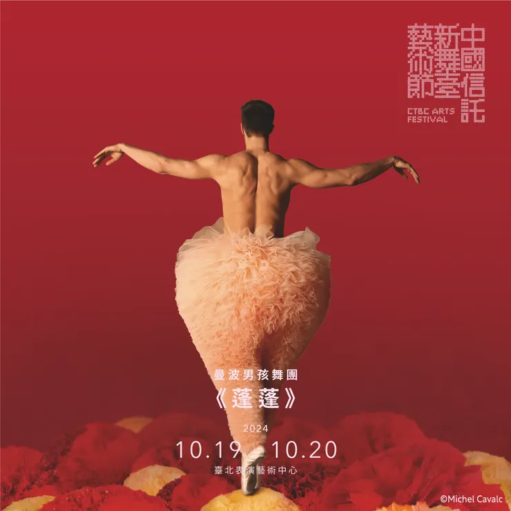 曼波男孩舞團 《蓬蓬》