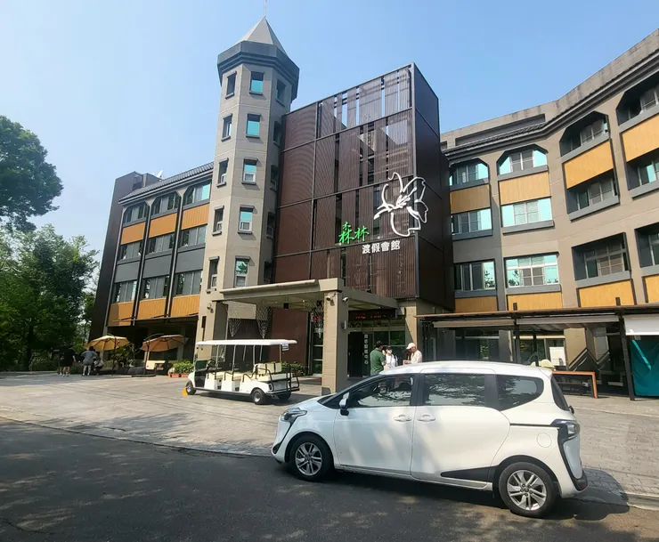 森林渡假會館