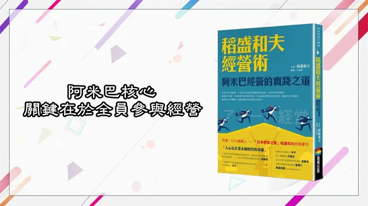 稻盛和夫經營術:阿米巴經營的實踐之道