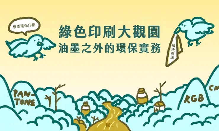 綠色印刷大觀園－油墨之外的環保實務 - COVER