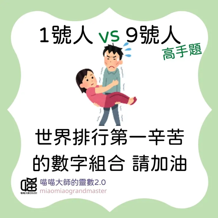 1號人 vs 9號人的靈數互動