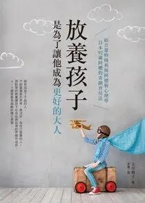 放養孩子，是為了讓他成為更好的大人