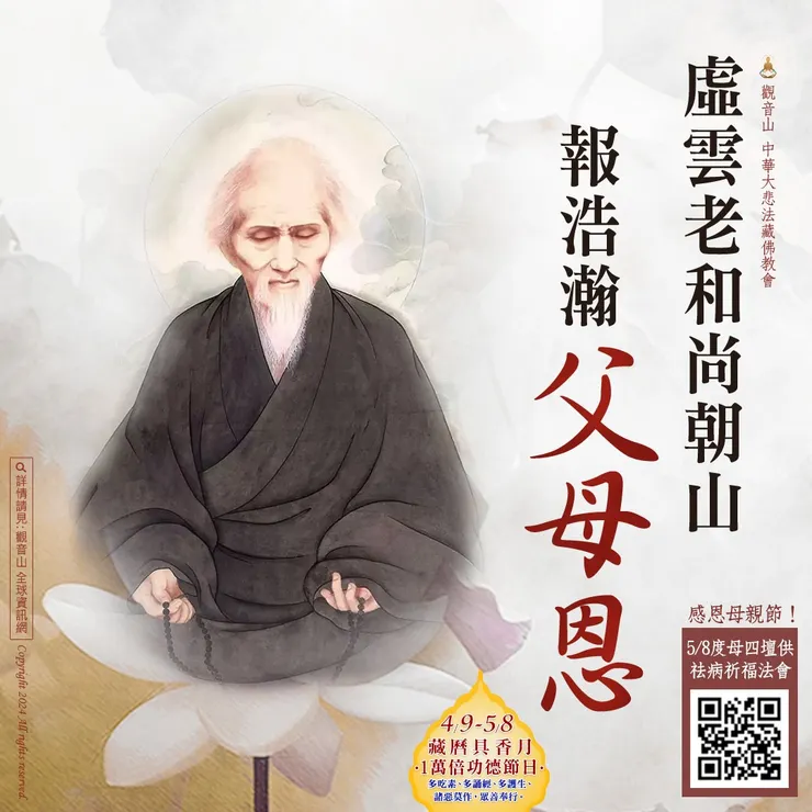 虛雲老和尚朝山報父母恩
