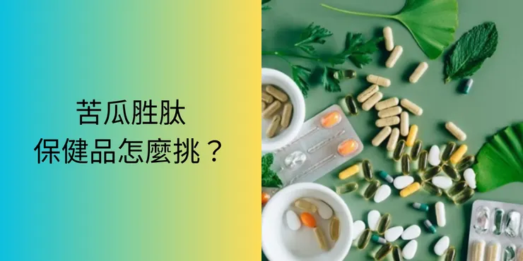 苦瓜胜肽保健品怎麼挑