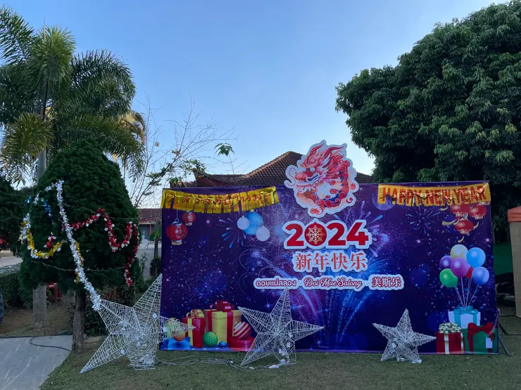美斯樂2024新年快樂