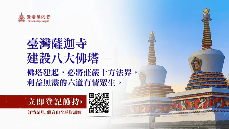 你知道人人都可得到造塔的七種功德嗎？⭐臺灣薩迦寺八大佛塔建造 邀請您護持建塔